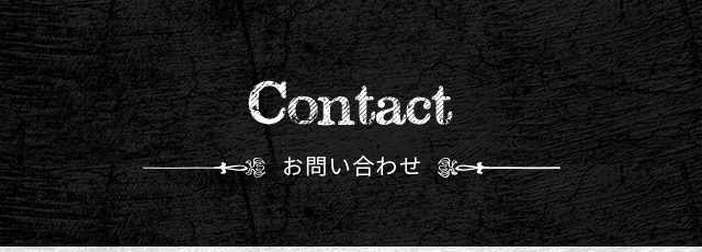 Contact お知らせ